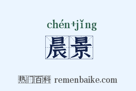 晨景是什么意思的图片